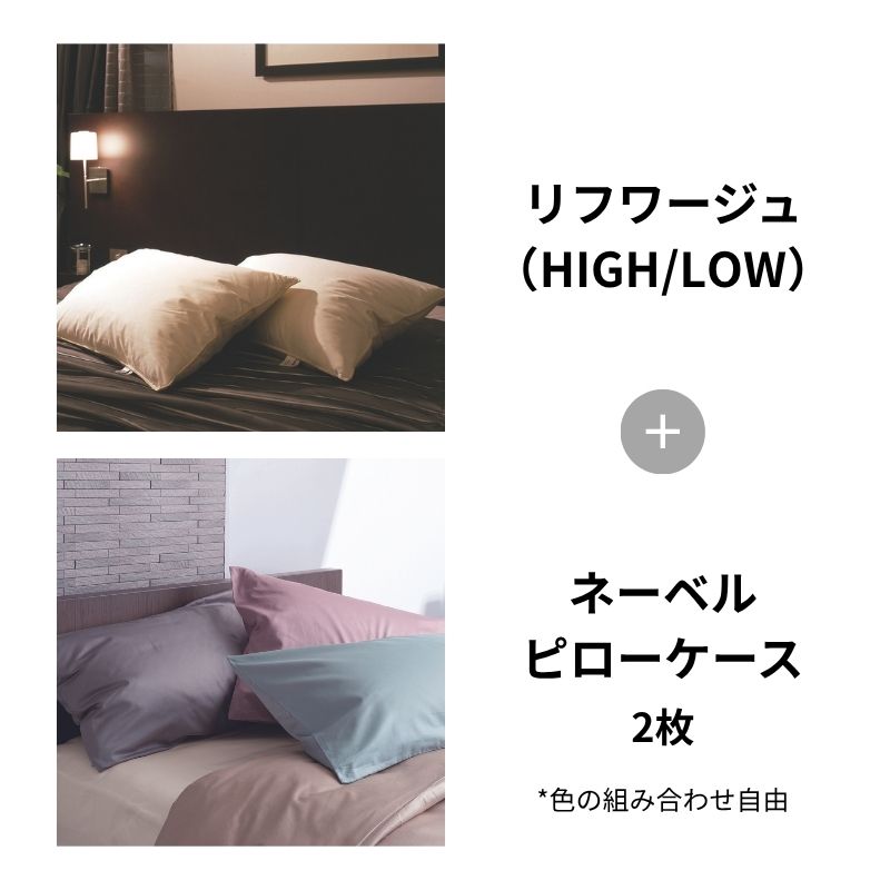 リフワージュ＋ネーベルセット｜お好みの枕とカバーの組み合わせが可能