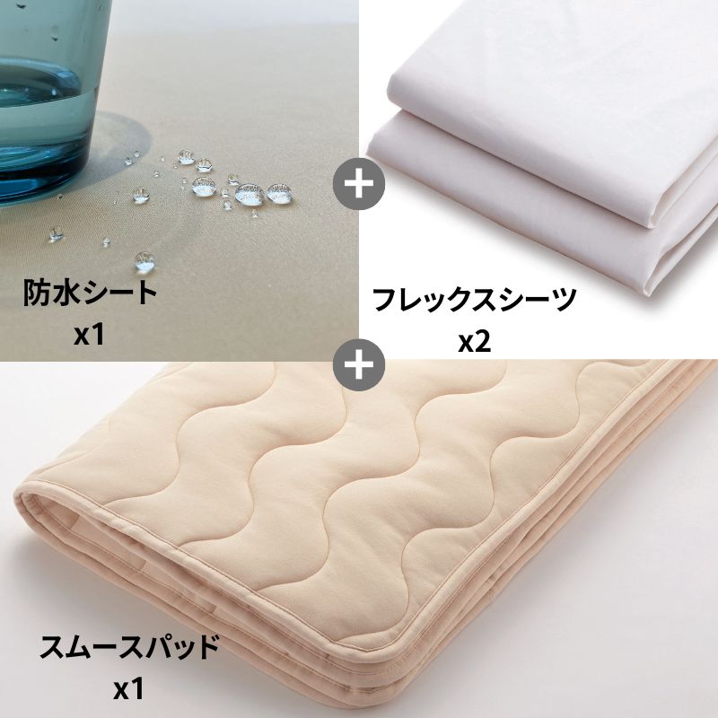 防水シート+スムースパッド＋フレックスシーツ 4点メーキングセット