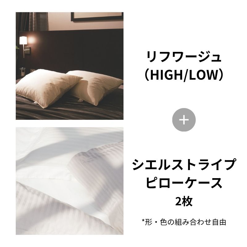 リフワージュ＋シエルストライプセット｜お好みの枕とカバーの