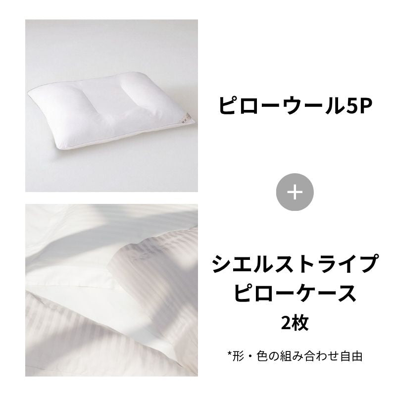 ピローウール5P＋シエルストライプ2枚 – 日本ベッド公式オンラインショップ