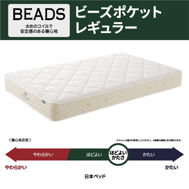NIHON BED シングル ビーズポケット レギュラー ビーズポケット