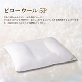 ピローウール5P＋ネーベルピローケース2枚