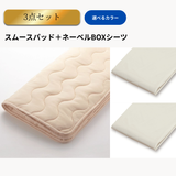 ネーベルボックスシーツ＋スムースパッド　3点メーキングセット