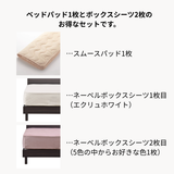 ネーベルボックスシーツ＋スムースパッド　3点メーキングセット