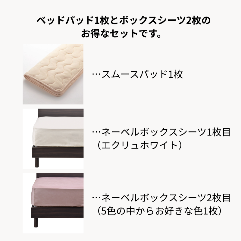 ネーベルボックスシーツ＋スムースパッド 3点メーキングセット – 日本