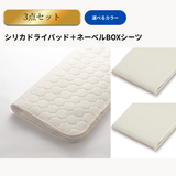 ネーベルボックスシーツ＋シリカドライパッド　3点メーキングセット