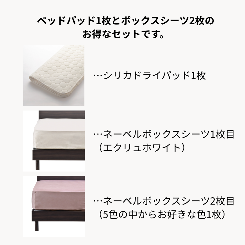 ネーベルボックスシーツ＋シリカドライパッド3点メーキングセット