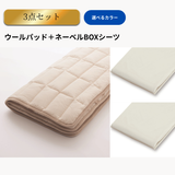 ネーベルボックスシーツ＋ウールパッド　3点メーキングセット
