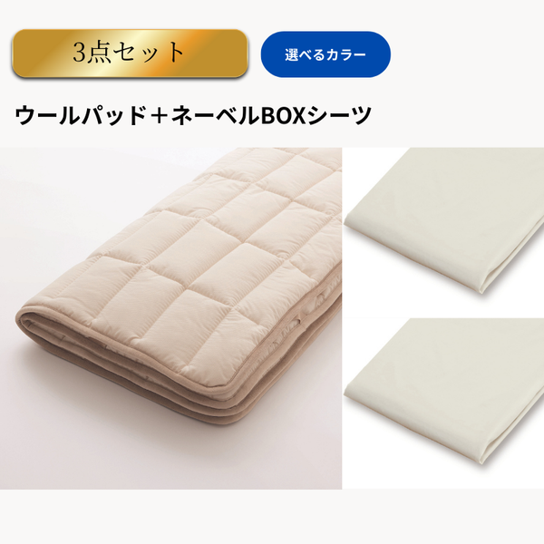 ネーベルボックスシーツ＋ウールパッド3点メーキングセット｜ベッド