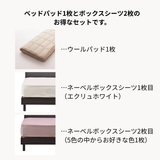 ネーベルボックスシーツ＋ウールパッド　3点メーキングセット