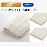 ネーベルボックスシーツ＋ベーシックパッド　3点メーキングセット