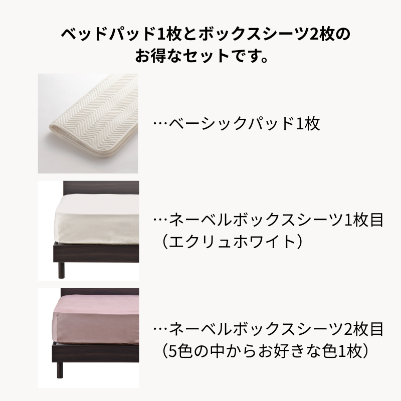 ネーベルボックスシーツ＋ベーシックパッド 3点メーキングセット