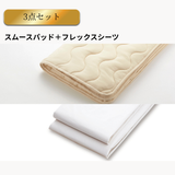 フレックスシーツ＋スムースパッド　3点メーキングセット