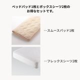 フレックスシーツ＋スムースパッド　3点メーキングセット