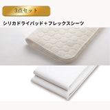 フレックスシーツ＋シリカドライパッド　3点メーキングセット