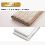 フレックスシーツ＋ウールパッド　3点メーキングセット