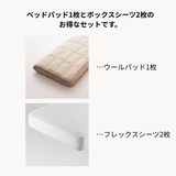 フレックスシーツ＋ウールパッド　3点メーキングセット