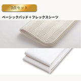 フレックスシーツ＋ベーシックパッド　3点メーキングセット