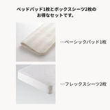 フレックスシーツ＋ベーシックパッド　3点メーキングセット