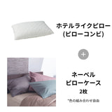 ホテルライクピロー(ピローコンビ)50971＋ネーベルピローケース2枚
