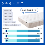 シルキーパフ