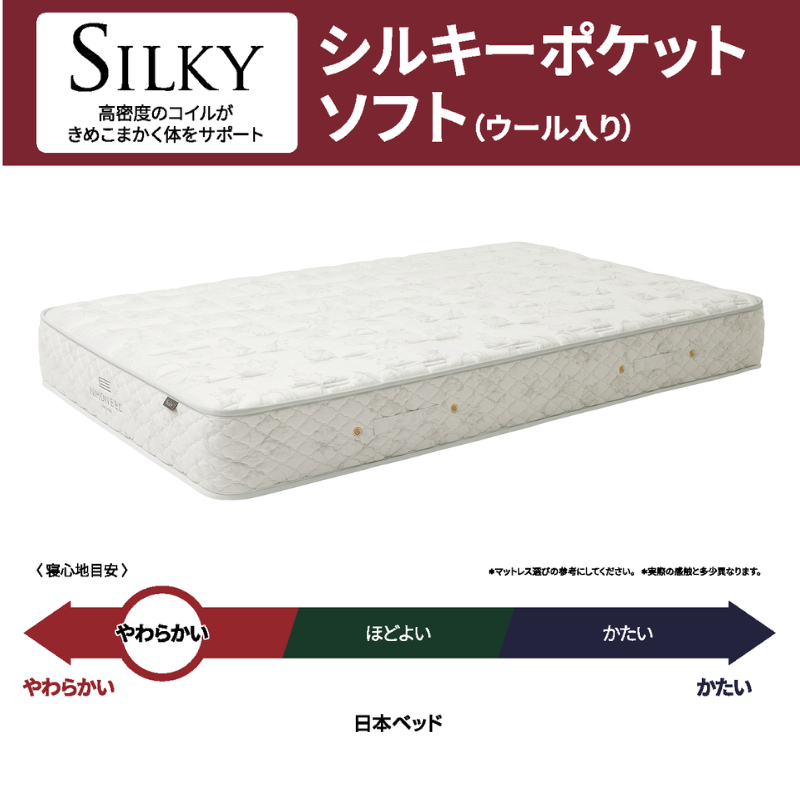 シルキーポケットソフト（ウール入り） – 日本ベッド公式オンライン