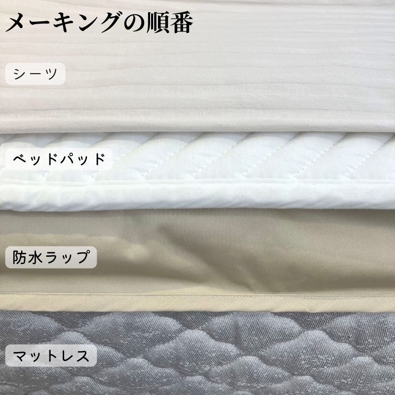 防水シート+シリカドライパッド＋ネーベルボックスシーツ4点メーキング