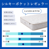 シルキーポケットレギュラー（ウール入り）
