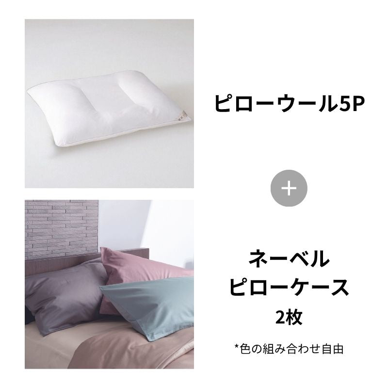 ピローウール5P＋ネーベルセット｜お好みの枕とカバーの組み合わせが