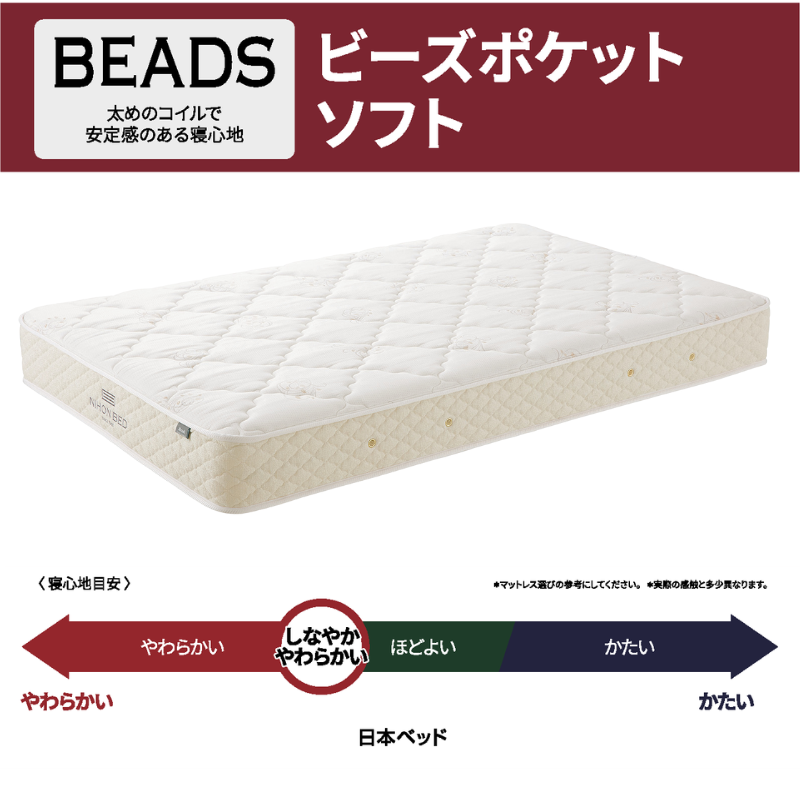 ビーズポケット(ソフト) – 日本ベッド公式オンラインショップ