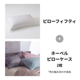 ピローフィフティ＋ネーベルピローケース2枚