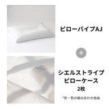 ピローパイプAJ＋シエルストライプ2枚