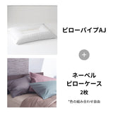 ピローパイプAJ＋ネーベルピローケース2枚