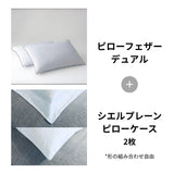 ピローフェザーデュアル＋シエルプレーン2枚