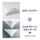 ピローフェザー＋シエルプレーン2枚