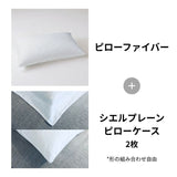 ピローファイバー＋シエルプレーン2枚