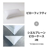 ピローフィフティ＋シエルプレーン2枚