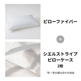 ピローファイバー＋シエルストライプ2枚