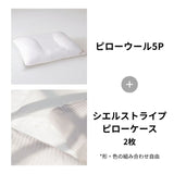 ピローウール5P＋シエルストライプ2枚