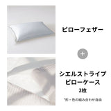 ピローフェザー＋シエルストライプ2枚