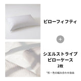 ピローフィフティ＋シエルストライプ2枚