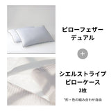 ピローフェザーデュアル＋シエルストライプ2枚