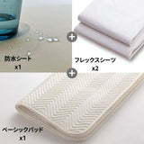 防水シート+ベーシックパッド＋フレックスシーツ　4点メーキングセット