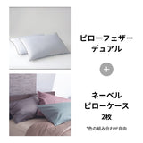 ピローフェザーデュアル＋ネーベルピローケース2枚