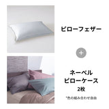 ピローフェザー＋ネーベルピローケース2枚