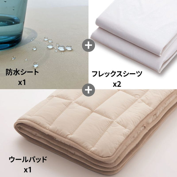 防水シート+ウールパッド＋フレックスシーツ4点メーキングセット｜防水