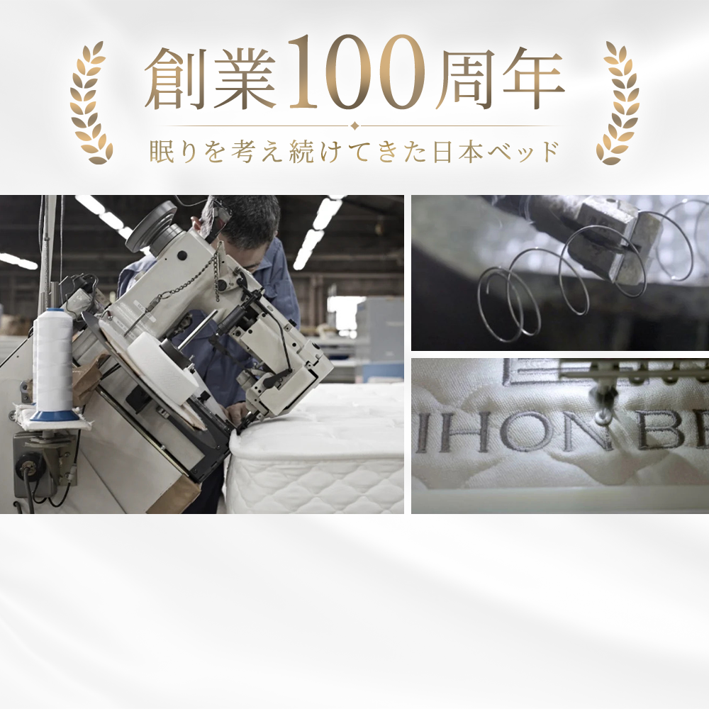 創業100周年 眠りを考え続けてきた日本ベッド